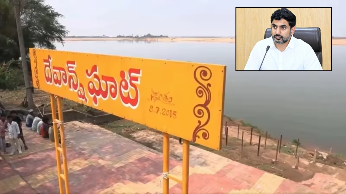  Nara Lokesh: కృష్ణా నది ఘాట్‌... ఎక్కడా దేవాన్ష్ పేరు ఉండకూడదు.. మంత్రి లోకేష్ కీలక ఆదేశాలు!